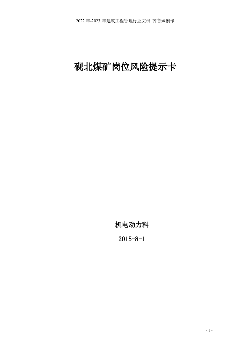 砚北煤矿岗位风险提示卡(1)