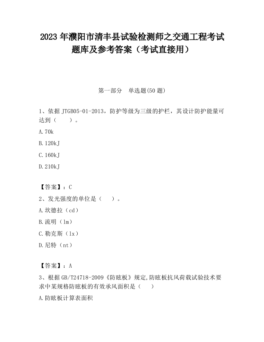 2023年濮阳市清丰县试验检测师之交通工程考试题库及参考答案（考试直接用）