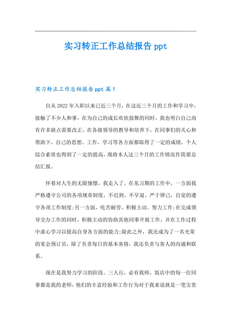 实习转正工作总结报告ppt