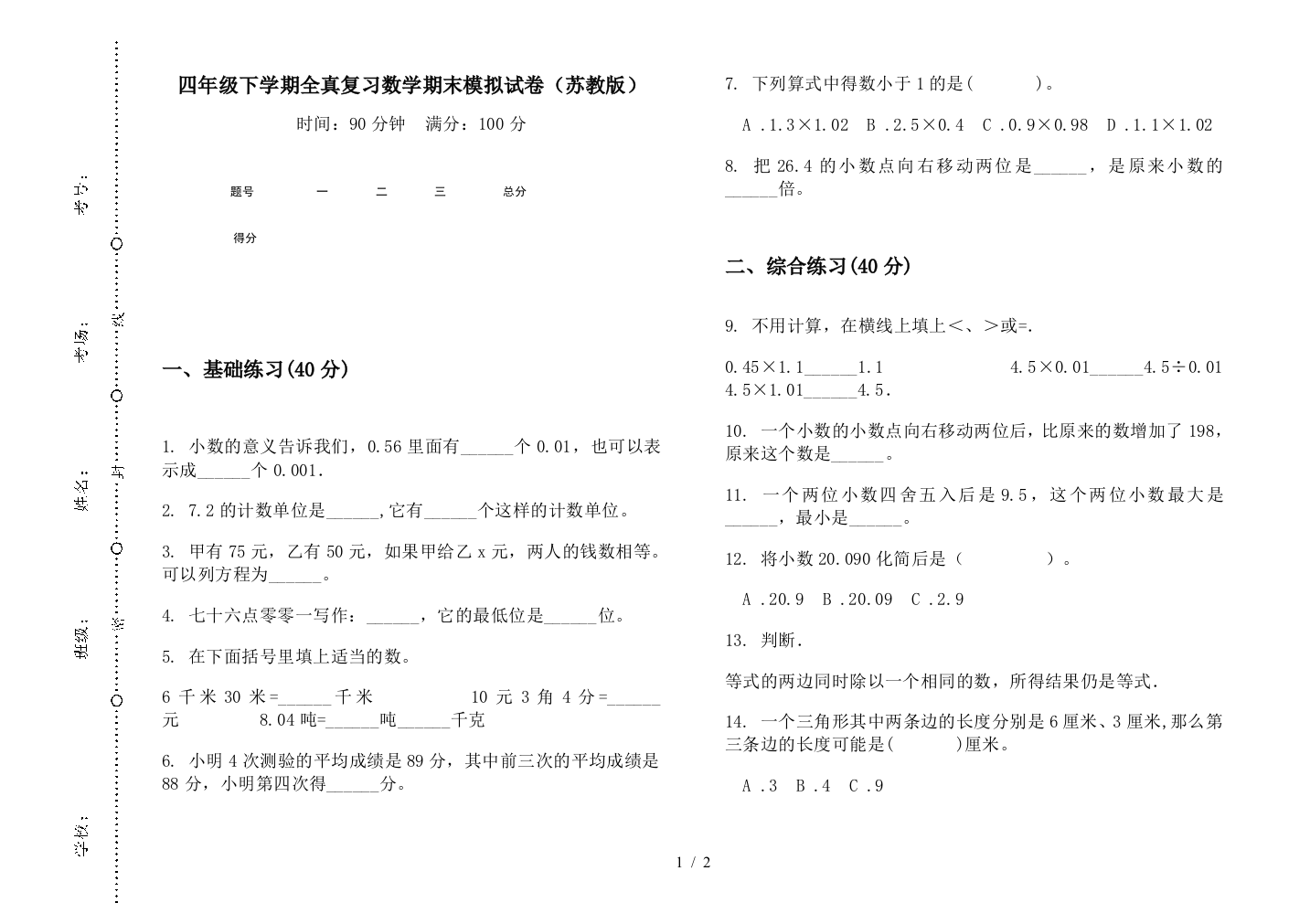 四年级下学期全真复习数学期末模拟试卷(苏教版)