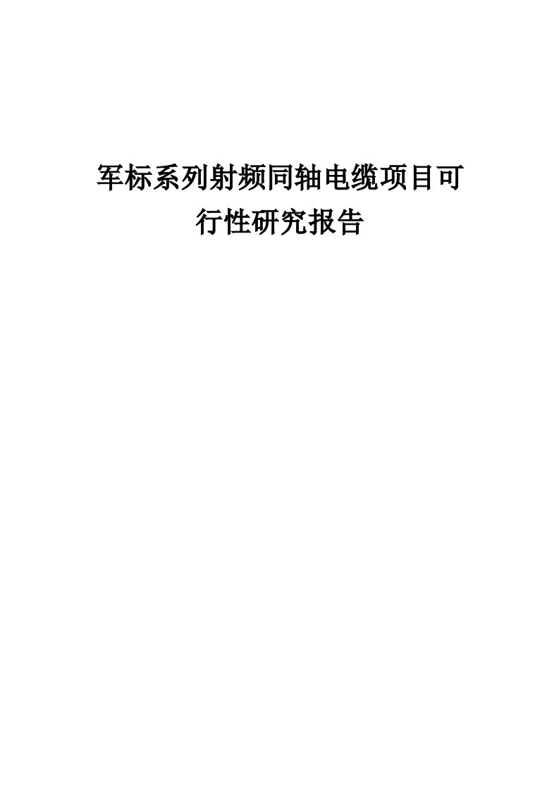 军标系列射频同轴电缆项目可行性研究报告