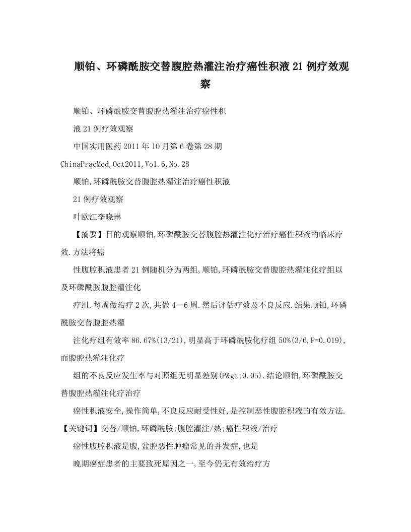 顺铂、环磷酰胺交替腹腔热灌注治疗癌性积液21例疗效观察