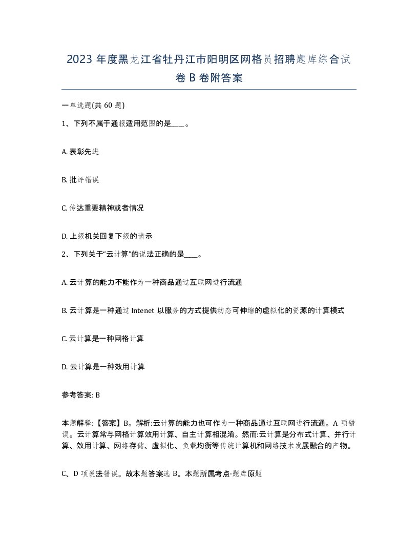 2023年度黑龙江省牡丹江市阳明区网格员招聘题库综合试卷B卷附答案