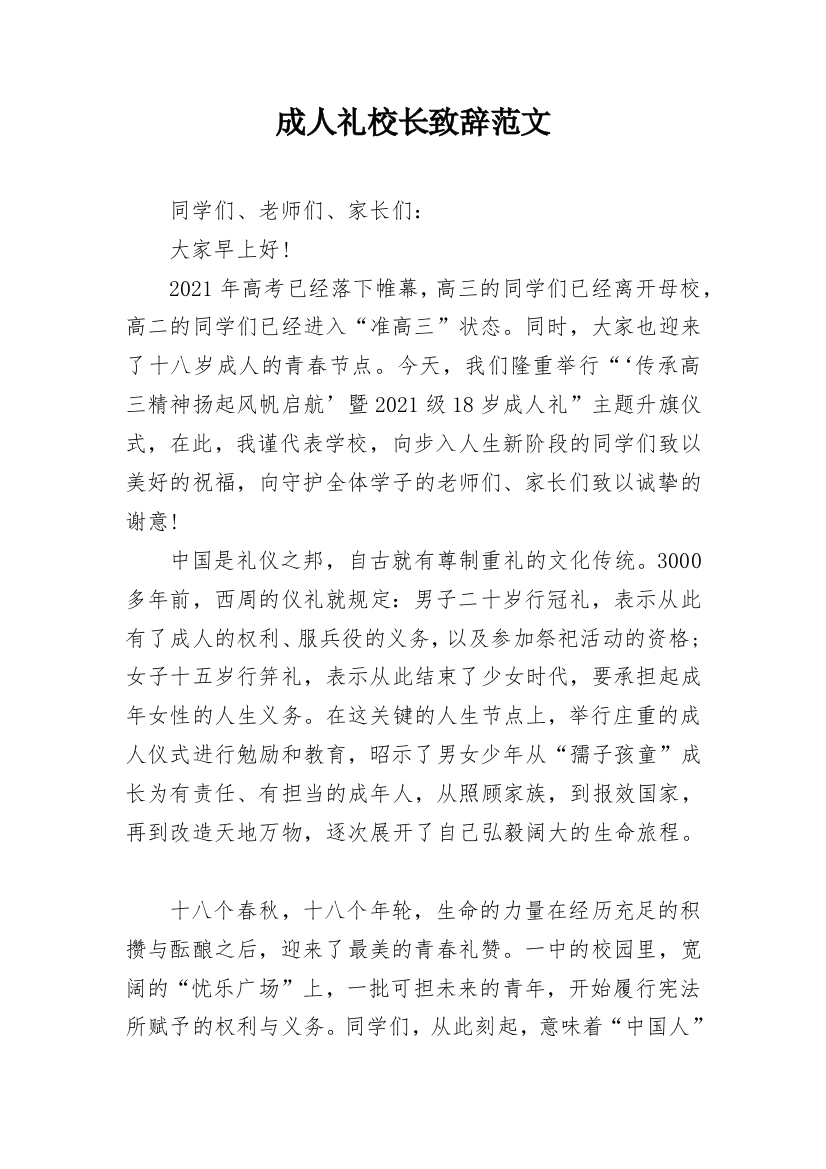 成人礼校长致辞范文