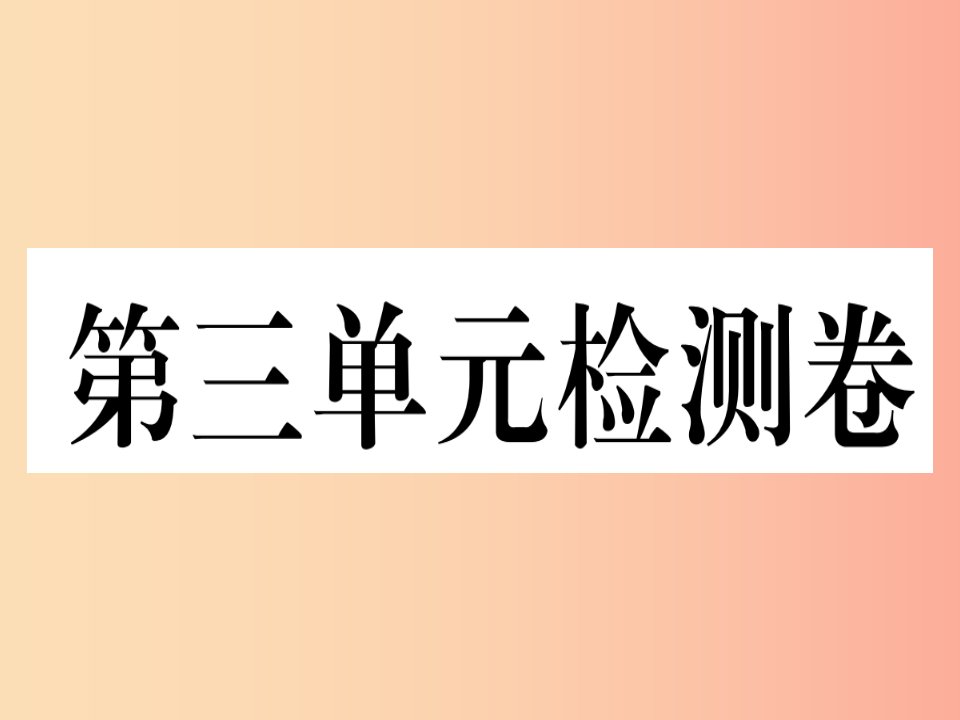 七年级道德与法治下册第三单元在集体中成长检测卷课件新人教版