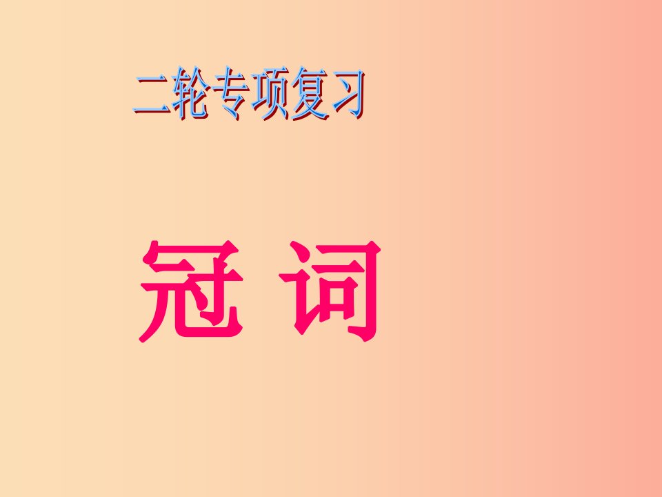 江苏省苏州市昆山市中考英语二轮专项复习