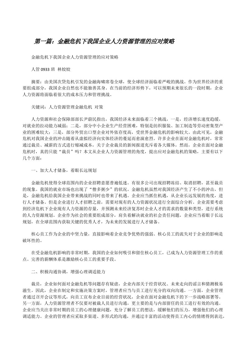 金融危机下我国企业人力资源管理的应对策略[修改版]