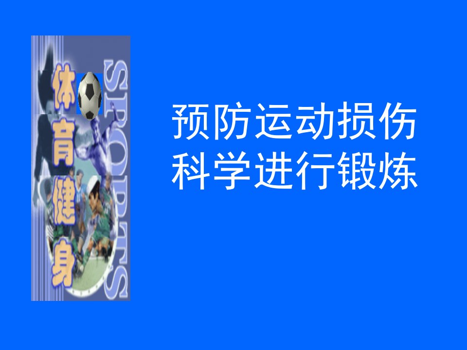 预防运动损伤科学进行锻炼