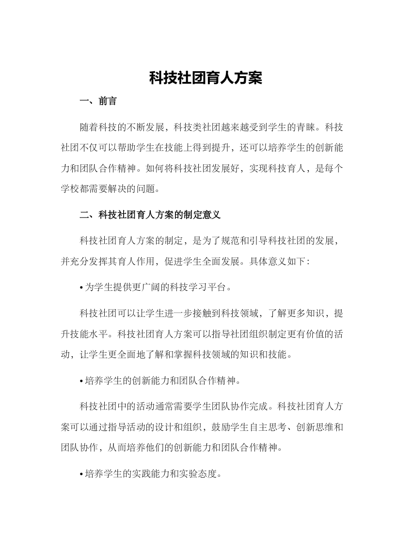 科技社团育人方案