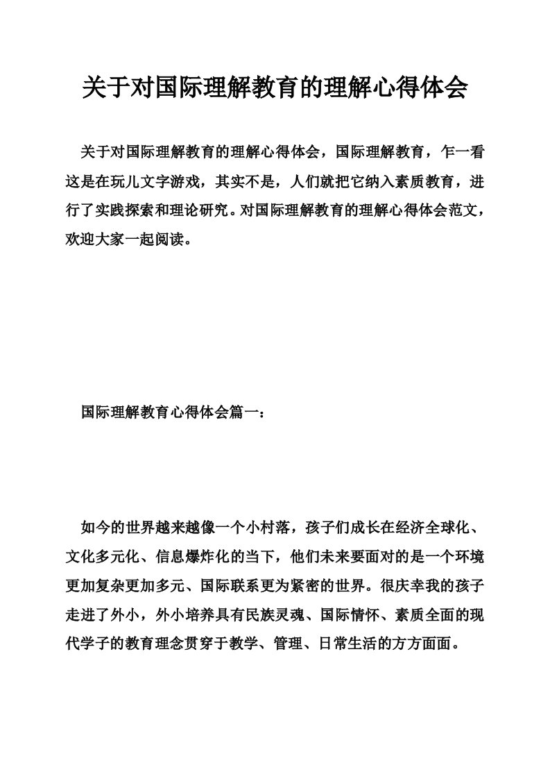 关于对国际理解教育的理解心得体会