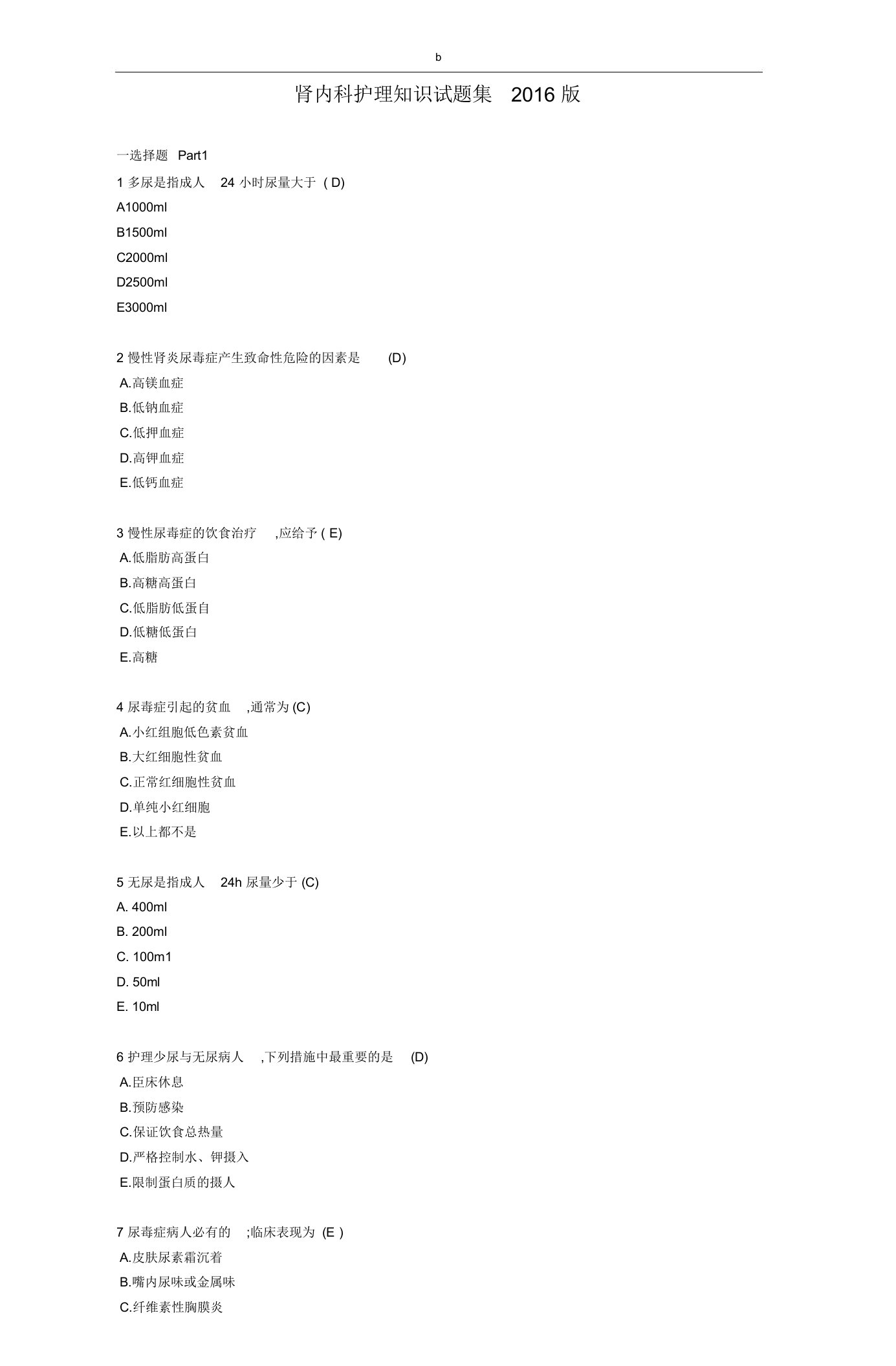 肾内科护理知识试题集2016版