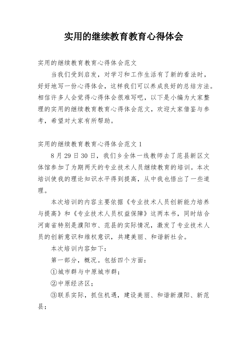 实用的继续教育教育心得体会