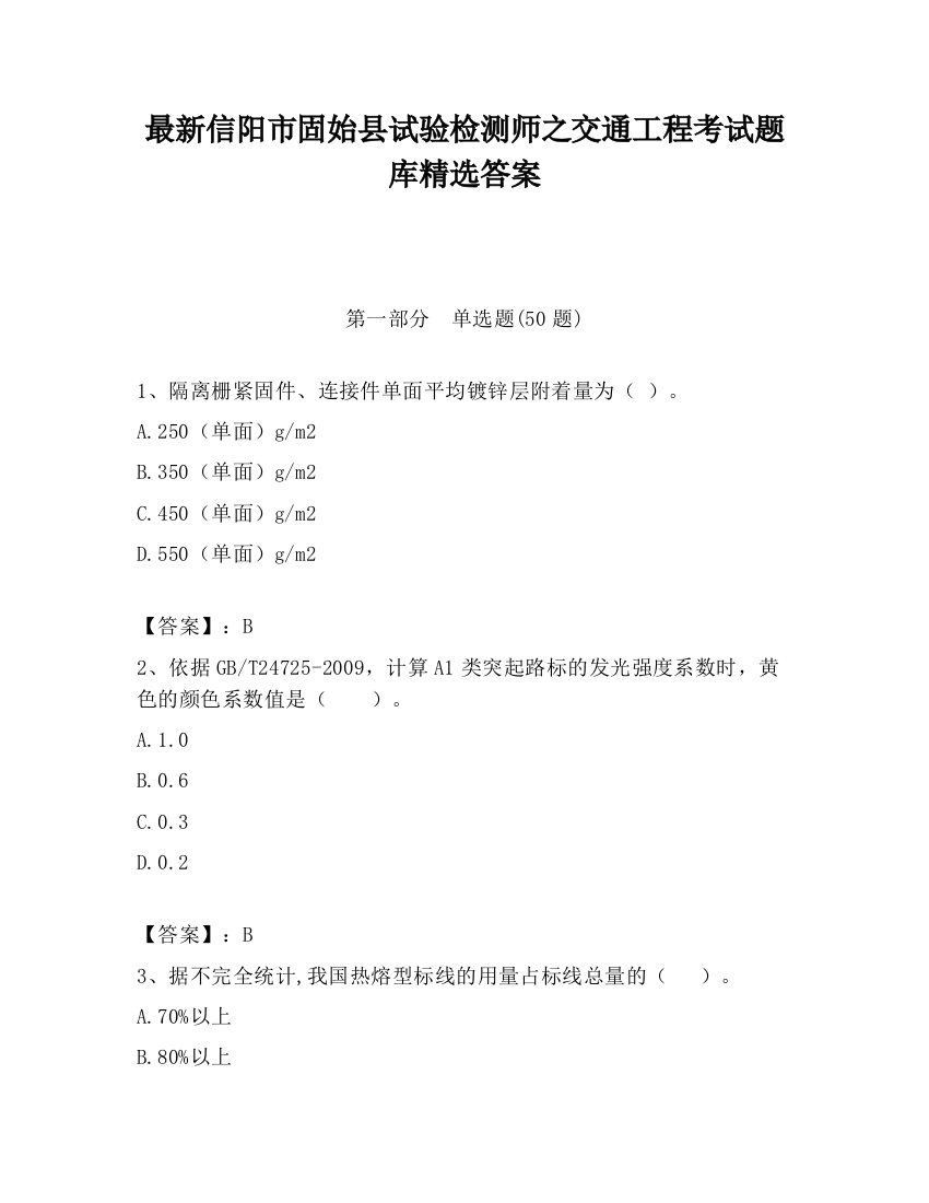 最新信阳市固始县试验检测师之交通工程考试题库精选答案