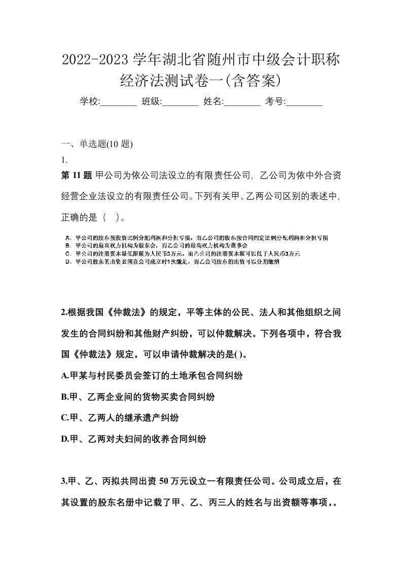 2022-2023学年湖北省随州市中级会计职称经济法测试卷一含答案