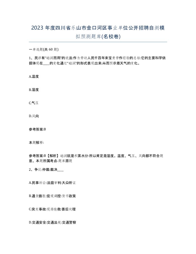 2023年度四川省乐山市金口河区事业单位公开招聘自测模拟预测题库名校卷