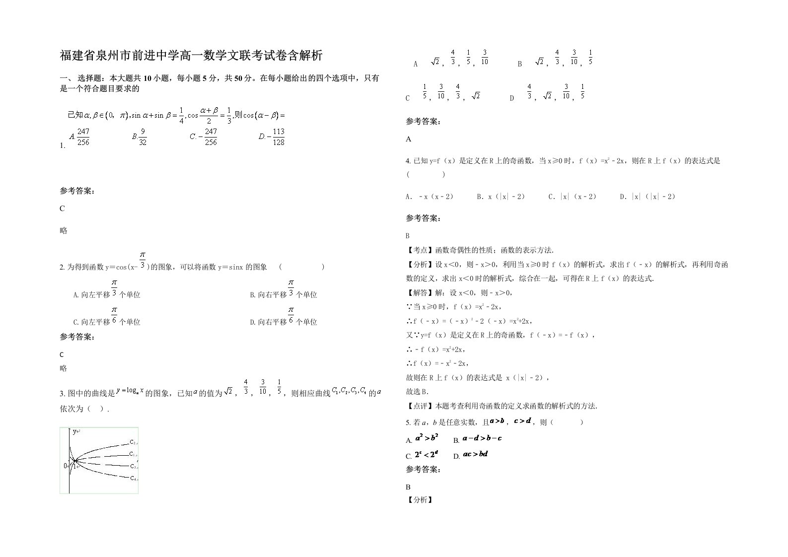 福建省泉州市前进中学高一数学文联考试卷含解析