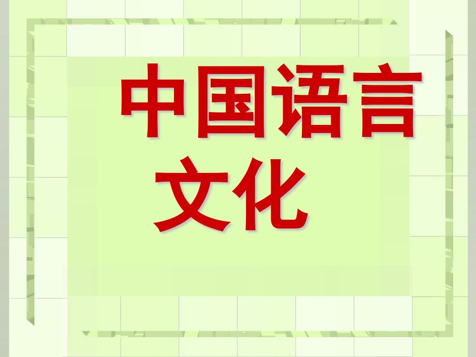 (权威)大学中国语言文化课研究生课件—都兴宙