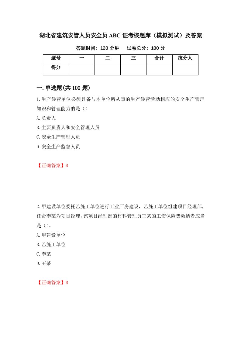 湖北省建筑安管人员安全员ABC证考核题库模拟测试及答案第47期