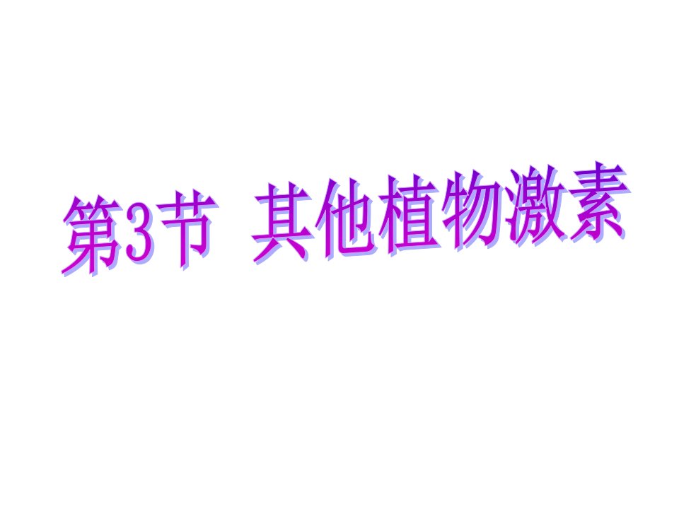 韩选：33《其他植物激素》课件6新人教版必修3阜阳一中