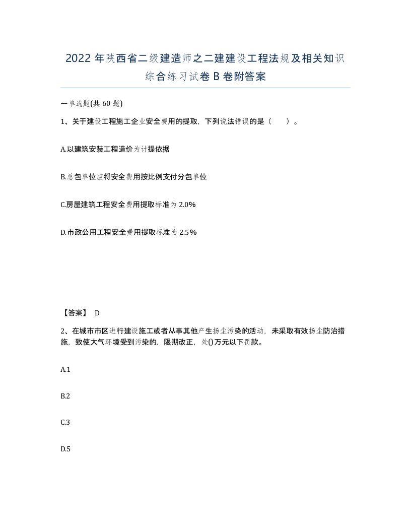 2022年陕西省二级建造师之二建建设工程法规及相关知识综合练习试卷B卷附答案