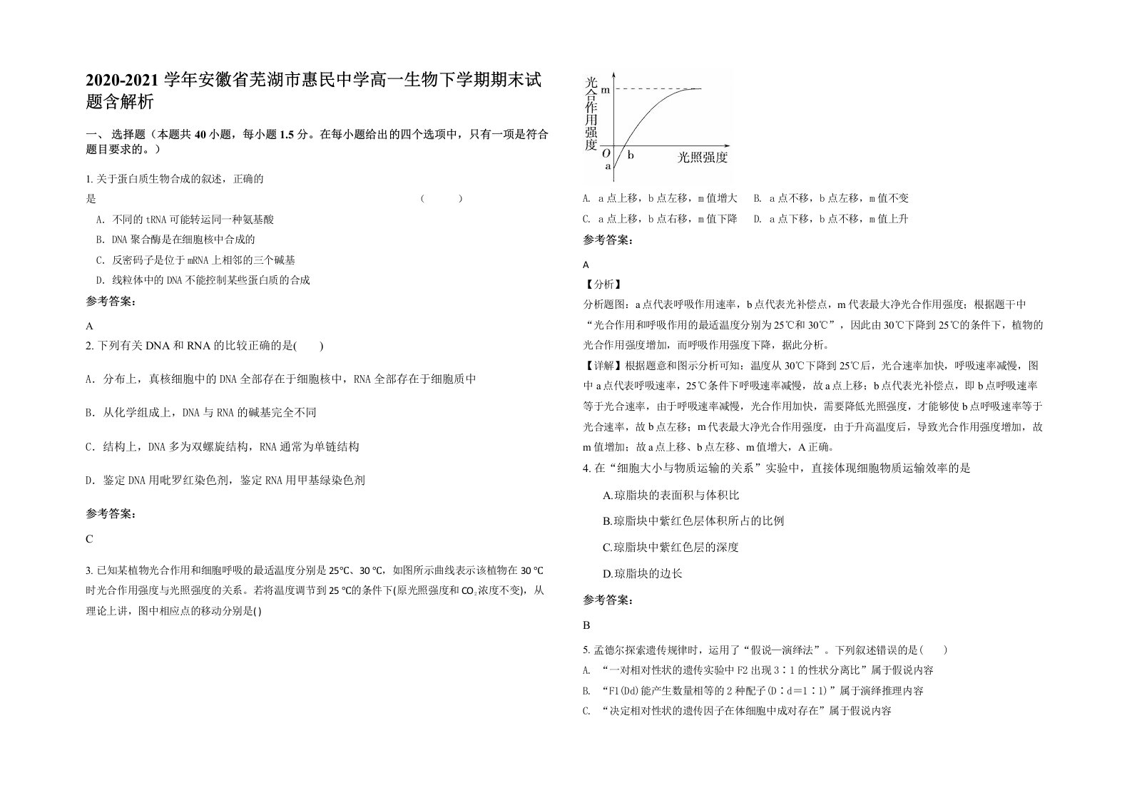 2020-2021学年安徽省芜湖市惠民中学高一生物下学期期末试题含解析