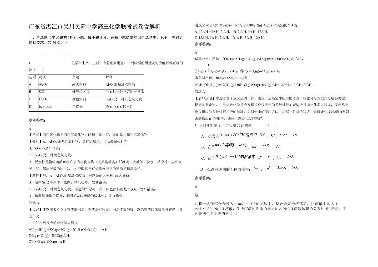 广东省湛江市吴川吴阳中学高三化学联考试卷含解析