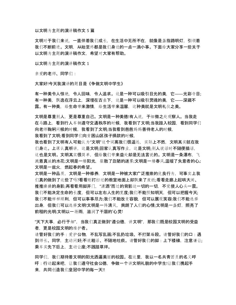 以文明为主题的演讲稿作文5篇