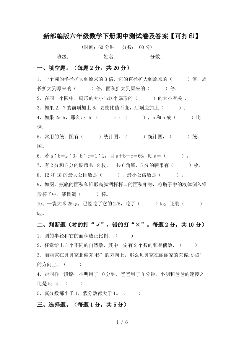 新部编版六年级数学下册期中测试卷及答案【可打印】