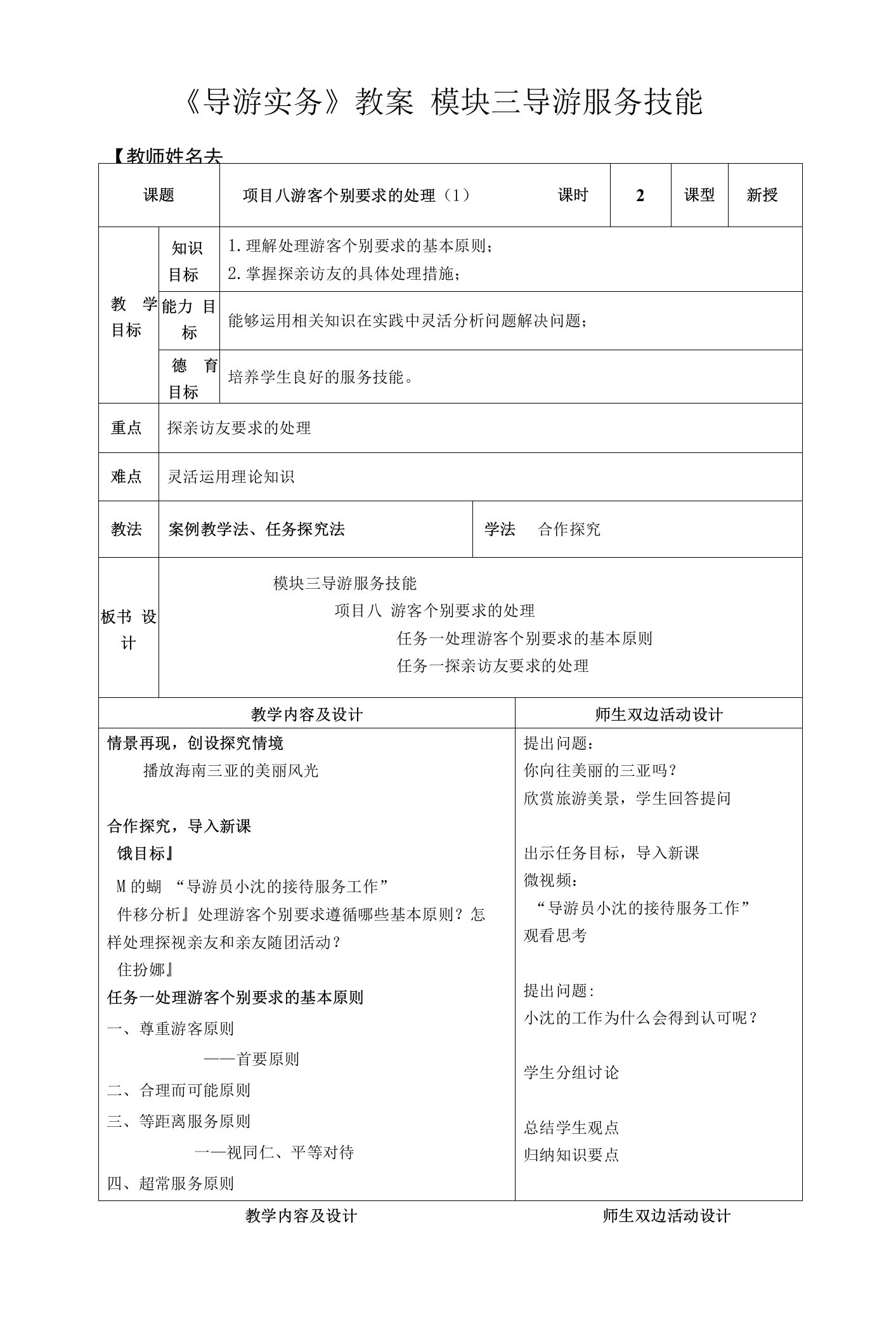 《导游实务》(第二版)教案项目八