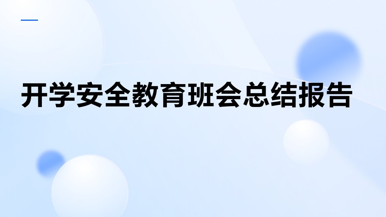 开学安全教育班会总结报告