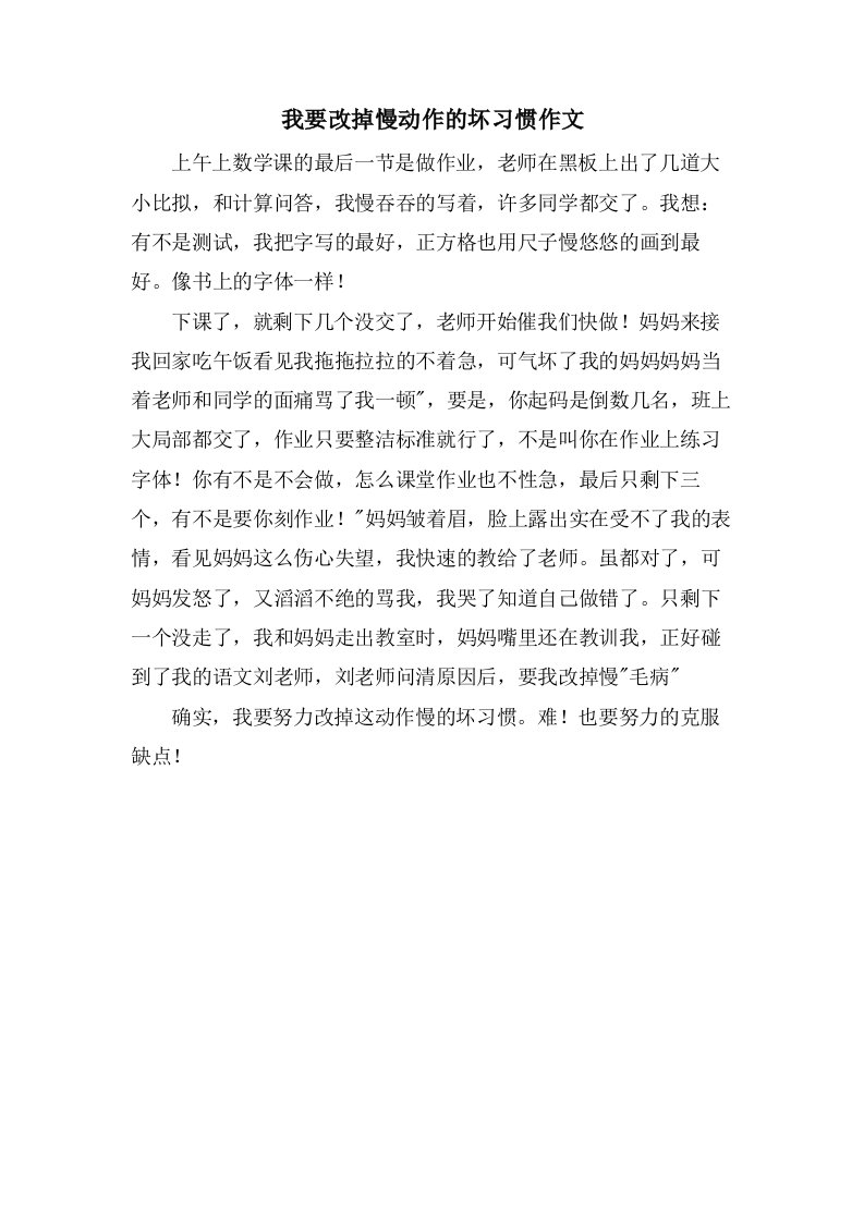 我要改掉慢动作的坏习惯作文