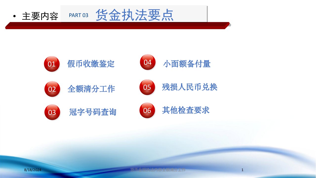 2021年货币金银执法内容全额清分工作讲义