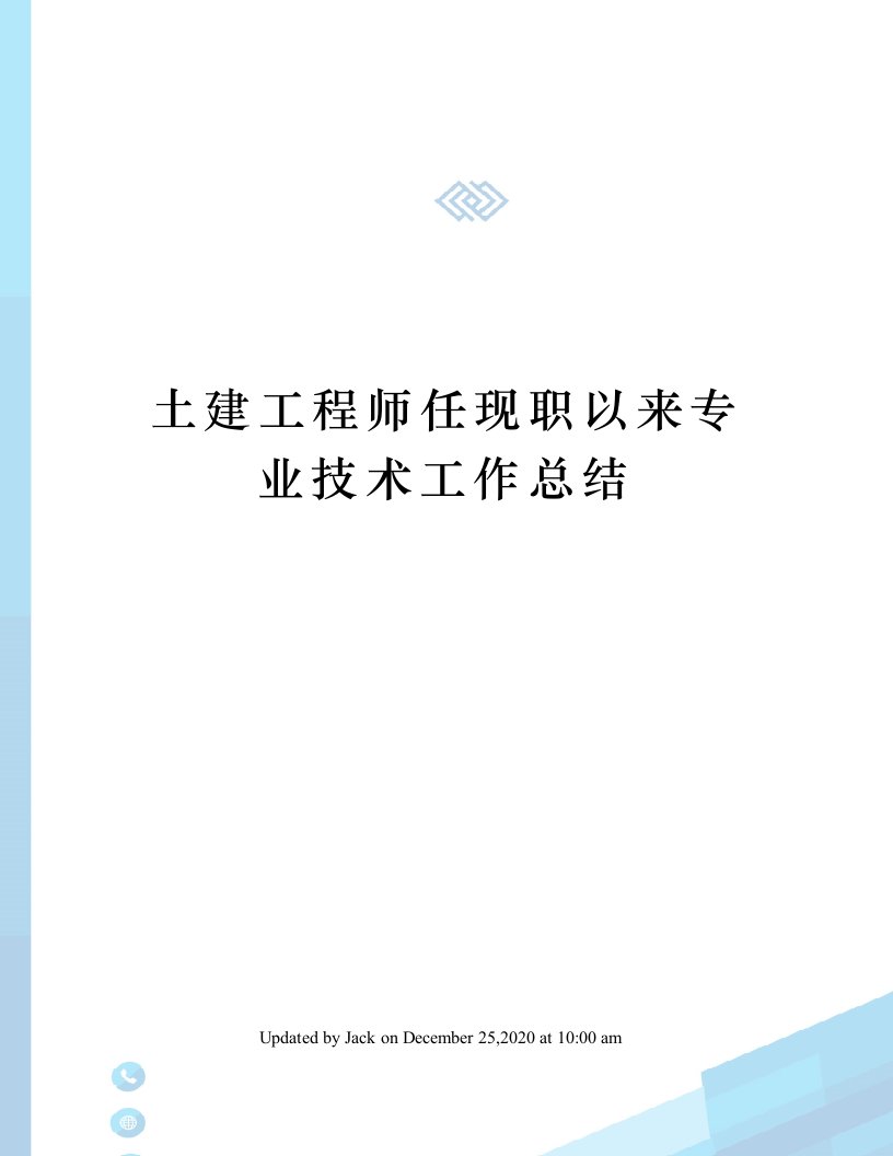 土建工程师任现职以来专业技术工作总结