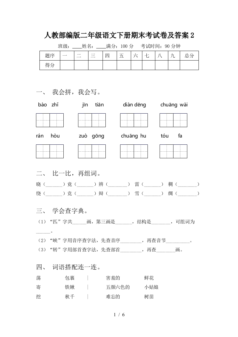 人教部编版二年级语文下册期末考试卷及答案2