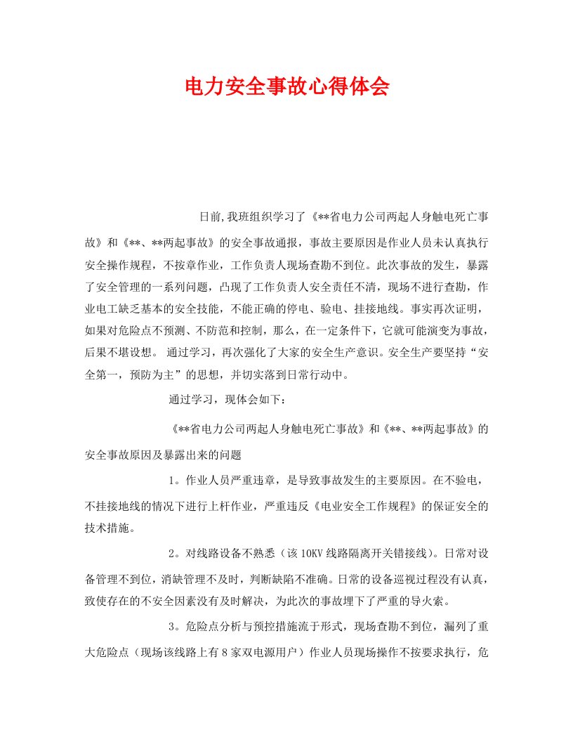 精编安全管理文档之电力安全事故心得体会