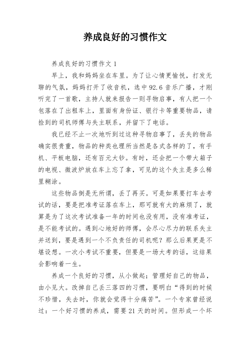 养成良好的习惯作文_2