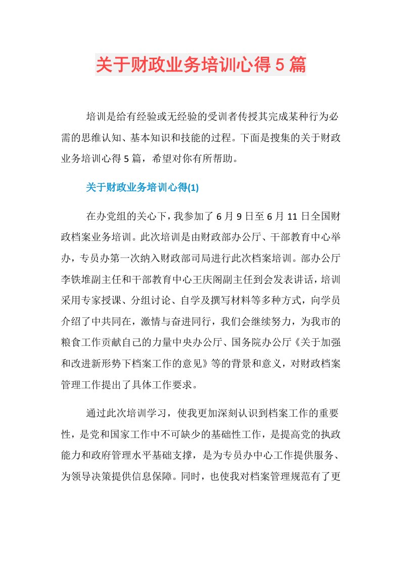 关于财政业务培训心得5篇