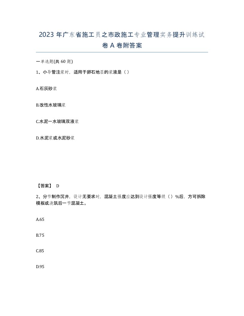 2023年广东省施工员之市政施工专业管理实务提升训练试卷A卷附答案