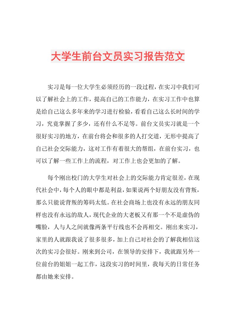 大学生前台文员实习报告范文