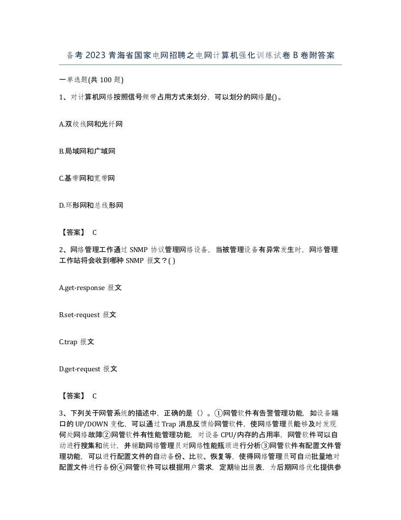 备考2023青海省国家电网招聘之电网计算机强化训练试卷B卷附答案