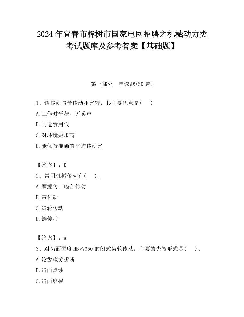 2024年宜春市樟树市国家电网招聘之机械动力类考试题库及参考答案【基础题】