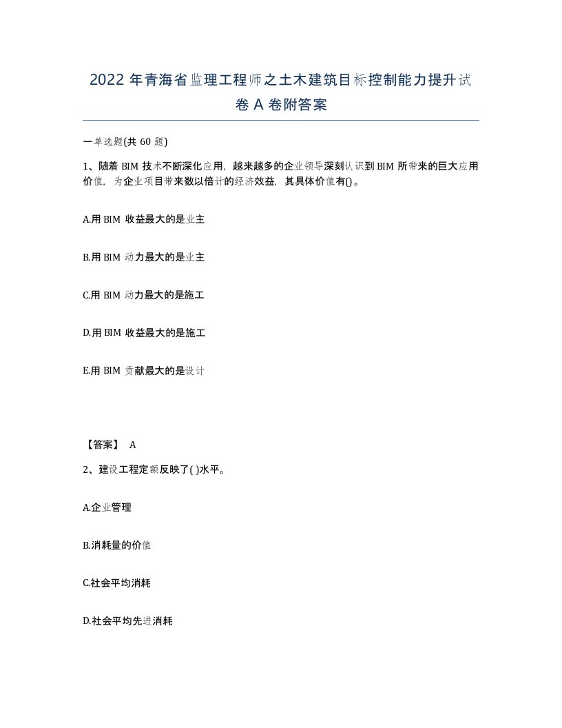 2022年青海省监理工程师之土木建筑目标控制能力提升试卷A卷附答案