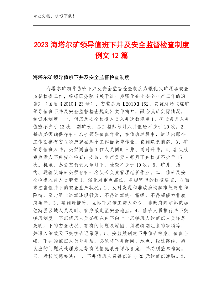 2023海塔尔矿领导值班下井及安全监督检查制度例文12篇