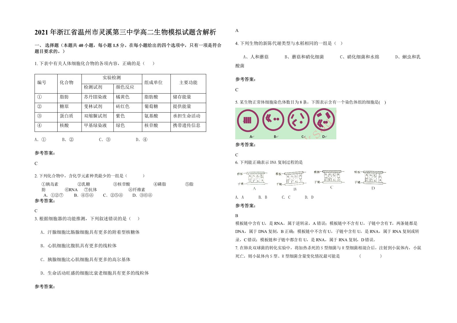 2021年浙江省温州市灵溪第三中学高二生物模拟试题含解析