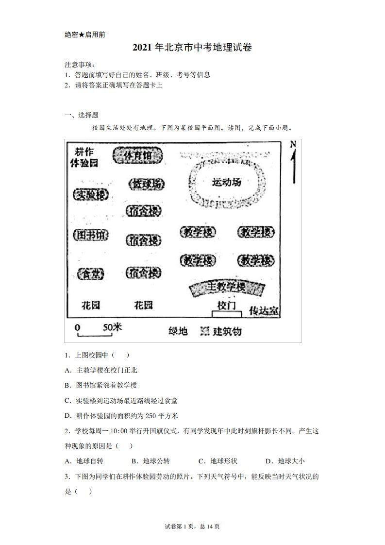 [中考真题]2021年北京市中考地理试卷