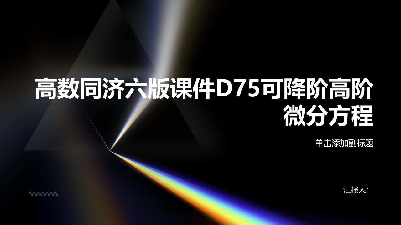 高数同济六版课件D75可降阶高阶微分方程