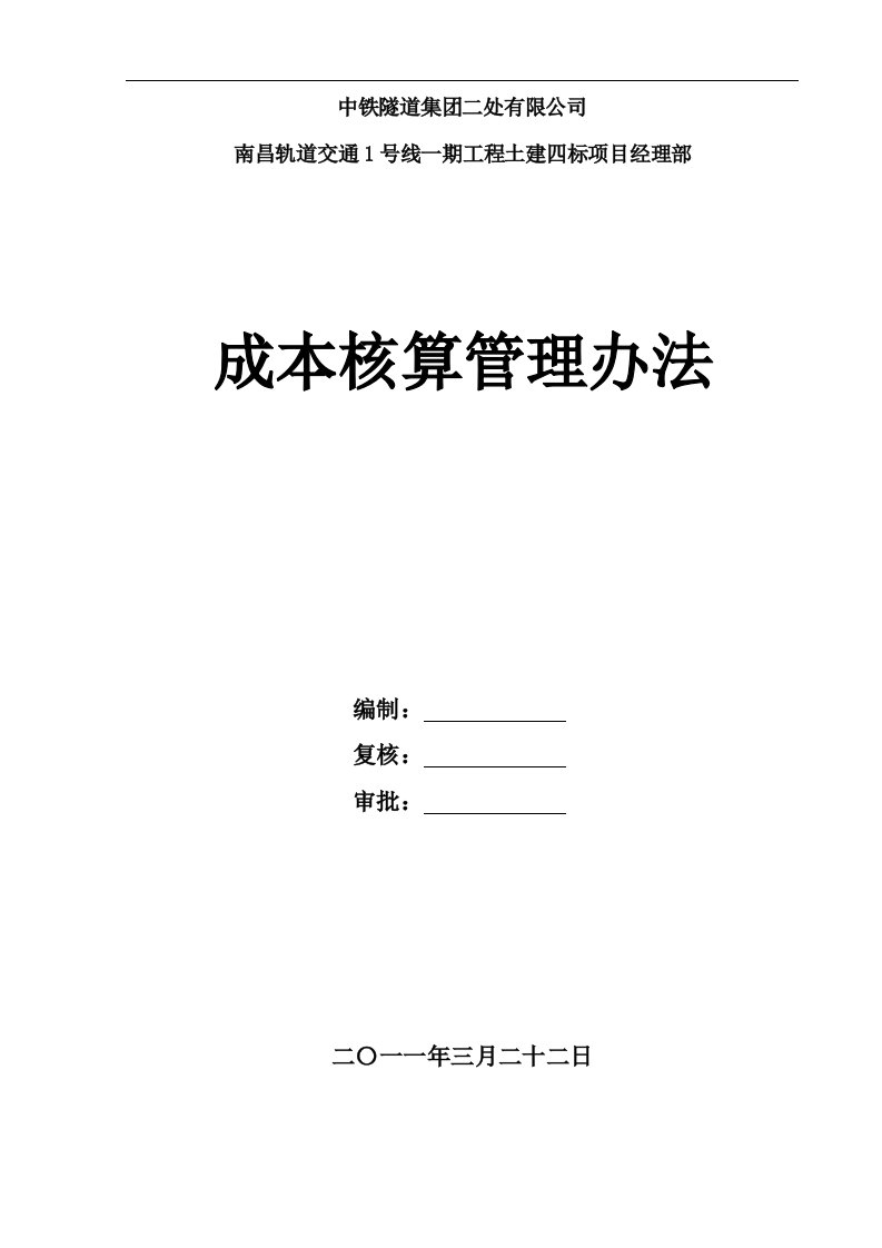 精选项目成本核算管理办法