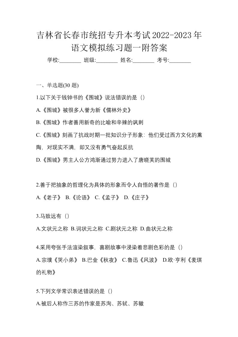 吉林省长春市统招专升本考试2022-2023年语文模拟练习题一附答案