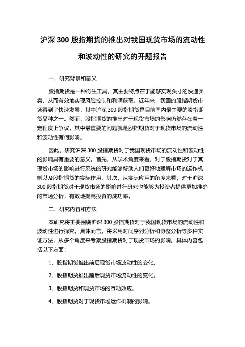 沪深300股指期货的推出对我国现货市场的流动性和波动性的研究的开题报告