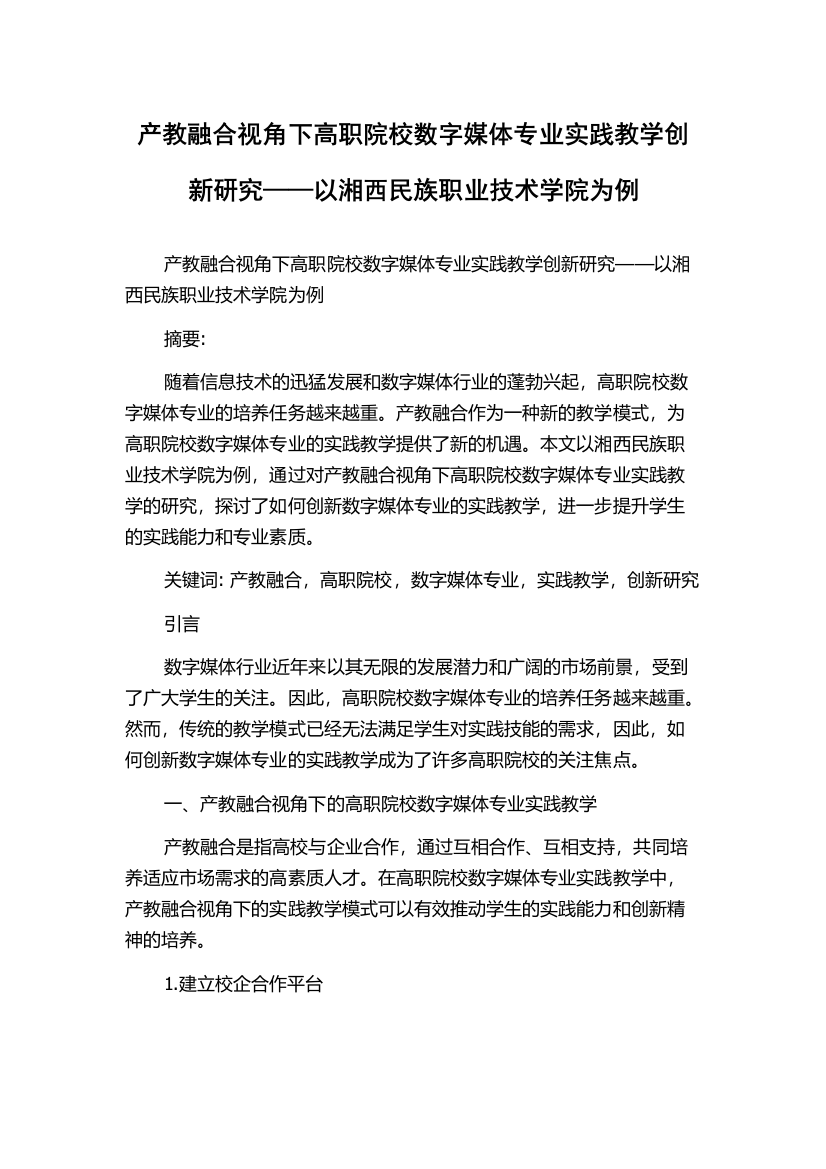 产教融合视角下高职院校数字媒体专业实践教学创新研究——以湘西民族职业技术学院为例